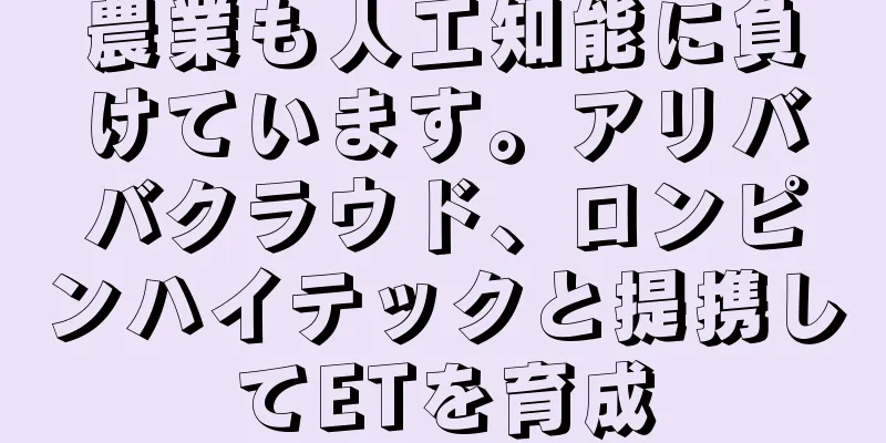 農業も人工知能に負けています。アリババクラウド、ロンピンハイテックと提携してETを育成