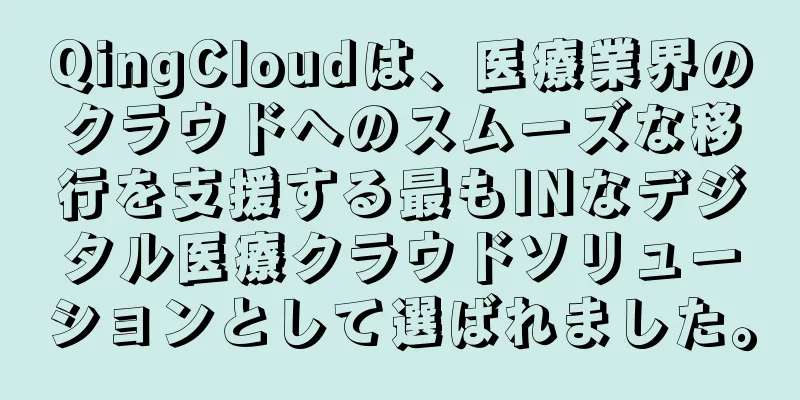 QingCloudは、医療業界のクラウドへのスムーズな移行を支援する最もINなデジタル医療クラウドソリューションとして選ばれました。