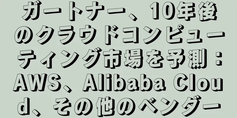 ガートナー、10年後のクラウドコンピューティング市場を予測：AWS、Alibaba Cloud、その他のベンダー
