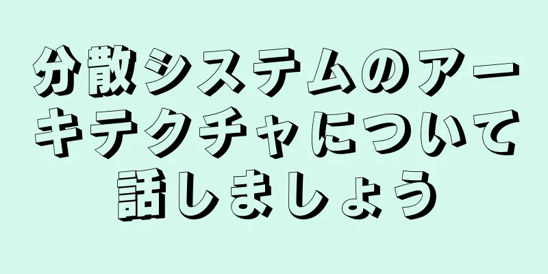 分散システムのアーキテクチャについて話しましょう