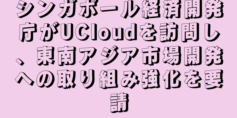 シンガポール経済開発庁がUCloudを訪問し、東南アジア市場開発への取り組み強化を要請