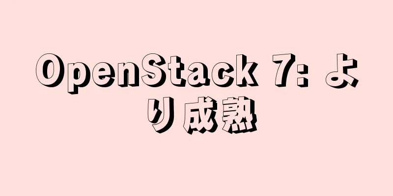 OpenStack 7: より成熟