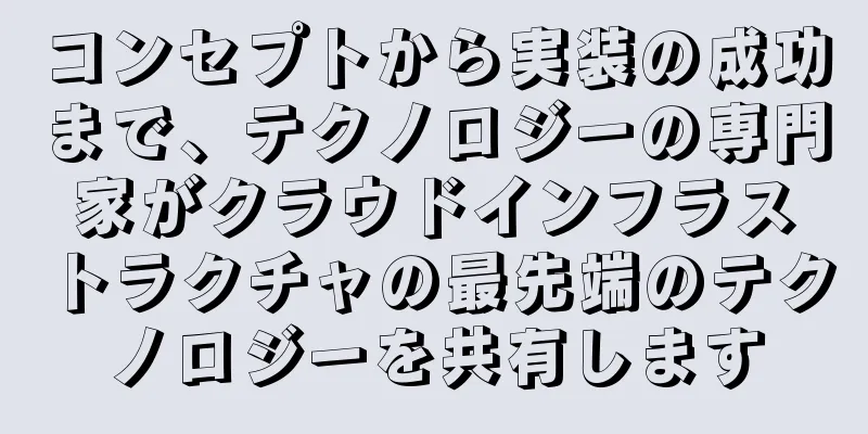 コンセプトから実装の成功まで、テクノロジーの専門家がクラウドインフラストラクチャの最先端のテクノロジーを共有します