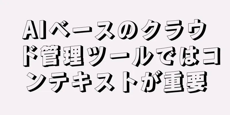 AIベースのクラウド管理ツールではコンテキストが重要