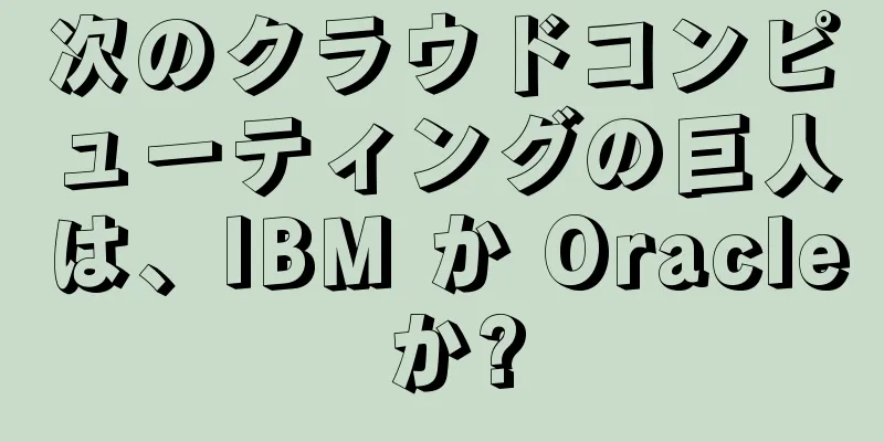次のクラウドコンピューティングの巨人は、IBM か Oracle か?