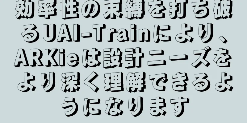 効率性の束縛を打ち破るUAI-Trainにより、ARKieは設計ニーズをより深く理解できるようになります