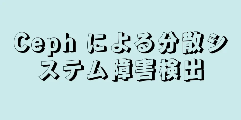 Ceph による分散システム障害検出