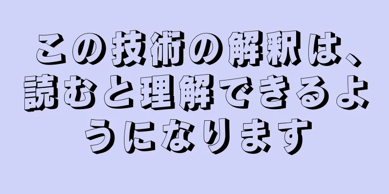 この技術の解釈は、読むと理解できるようになります