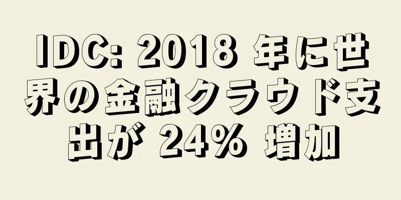 IDC: 2018 年に世界の金融クラウド支出が 24% 増加