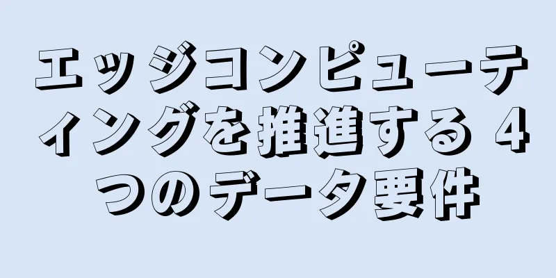 エッジコンピューティングを推進する 4 つのデータ要件