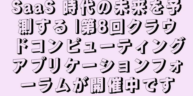 SaaS 時代の未来を予測する |第8回クラウドコンピューティングアプリケーションフォーラムが開催中です