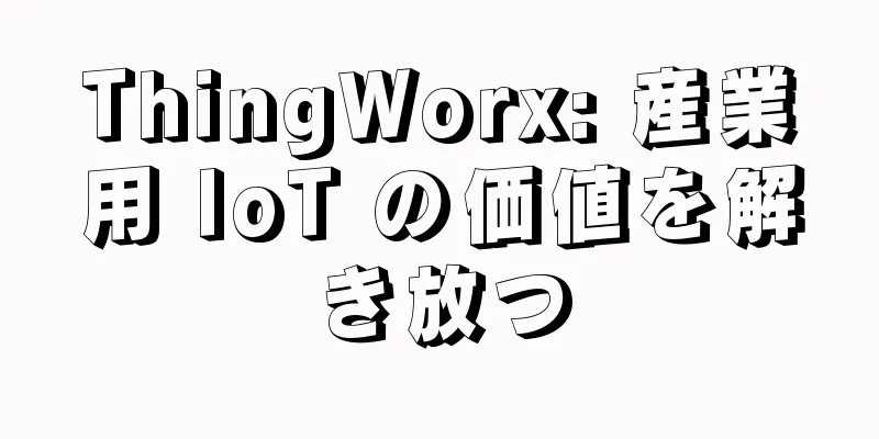 ThingWorx: 産業用 IoT の価値を解き放つ