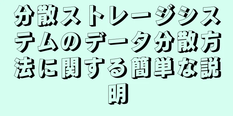 分散ストレージシステムのデータ分散方法に関する簡単な説明