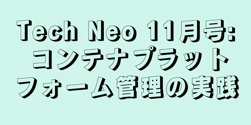 Tech Neo 11月号: コンテナプラットフォーム管理の実践