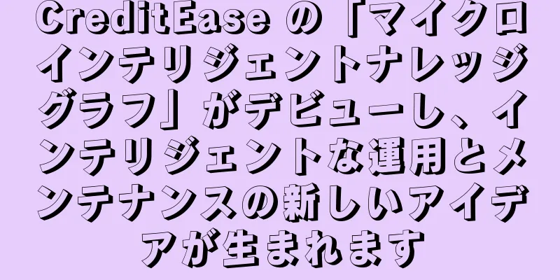 CreditEase の「マイクロインテリジェントナレッジグラフ」がデビューし、インテリジェントな運用とメンテナンスの新しいアイデアが生まれます