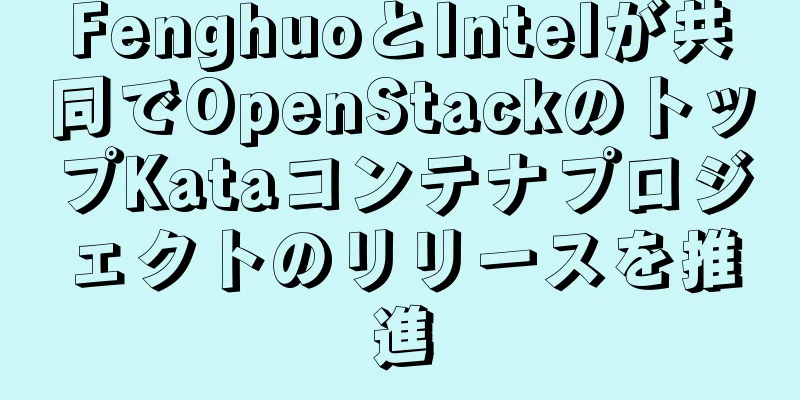 FenghuoとIntelが共同でOpenStackのトップKataコンテナプロジェクトのリリースを推進