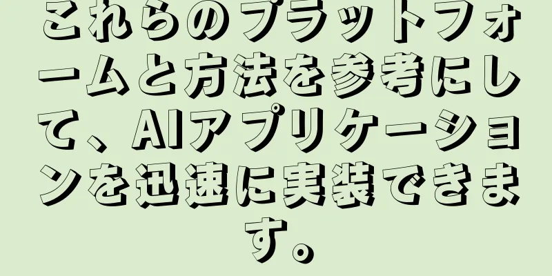 これらのプラットフォームと方法を参考にして、AIアプリケーションを迅速に実装できます。