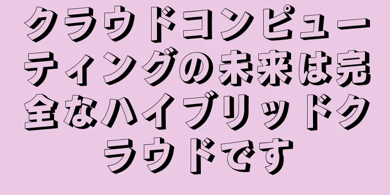 クラウドコンピューティングの未来は完全なハイブリッドクラウドです