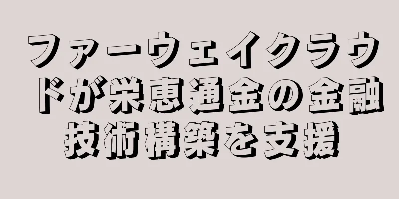 ファーウェイクラウドが栄恵通金の金融技術構築を支援