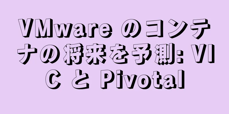 VMware のコンテナの将来を予測: VIC と Pivotal