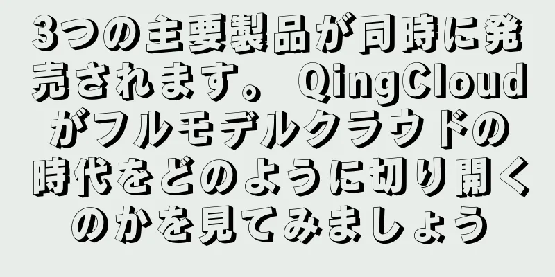 3つの主要製品が同時に発売されます。 QingCloudがフルモデルクラウドの時代をどのように切り開くのかを見てみましょう