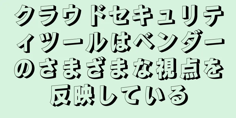 クラウドセキュリティツールはベンダーのさまざまな視点を反映している
