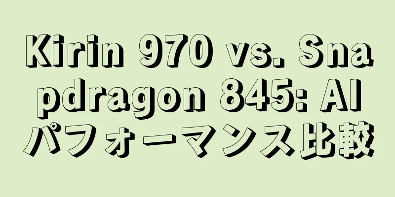 Kirin 970 vs. Snapdragon 845: AIパフォーマンス比較