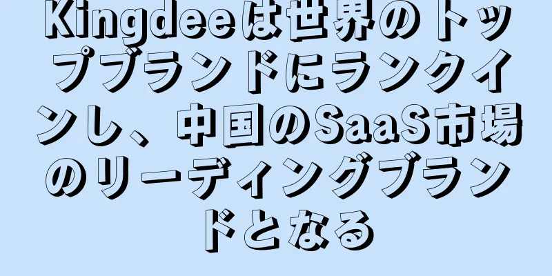 Kingdeeは世界のトップブランドにランクインし、中国のSaaS市場のリーディングブランドとなる
