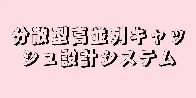 分散型高並列キャッシュ設計システム