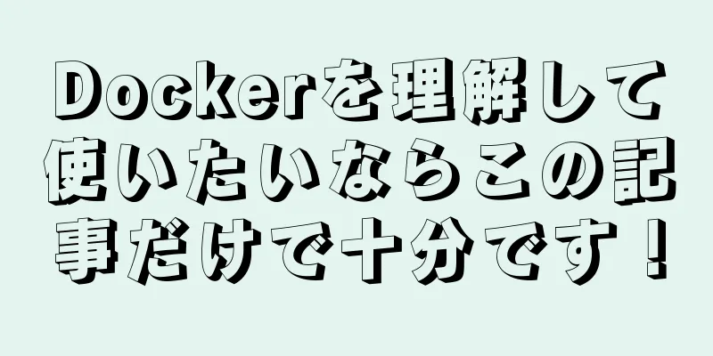 Dockerを理解して使いたいならこの記事だけで十分です！