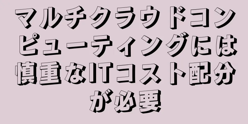マルチクラウドコンピューティングには慎重なITコスト配分が必要