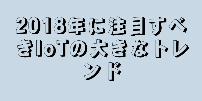 2018年に注目すべきIoTの大きなトレンド