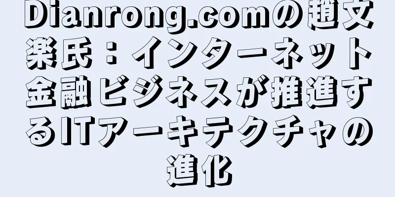 Dianrong.comの趙文楽氏：インターネット金融ビジネスが推進するITアーキテクチャの進化