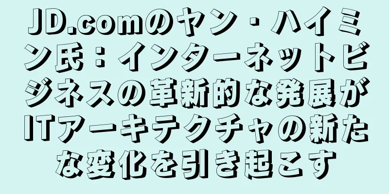 JD.comのヤン・ハイミン氏：インターネットビジネスの革新的な発展がITアーキテクチャの新たな変化を引き起こす