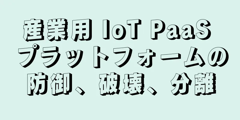 産業用 IoT PaaS プラットフォームの防御、破壊、分離