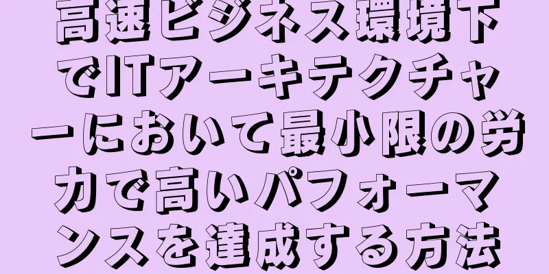 高速ビジネス環境下でITアーキテクチャーにおいて最小限の労力で高いパフォーマンスを達成する方法