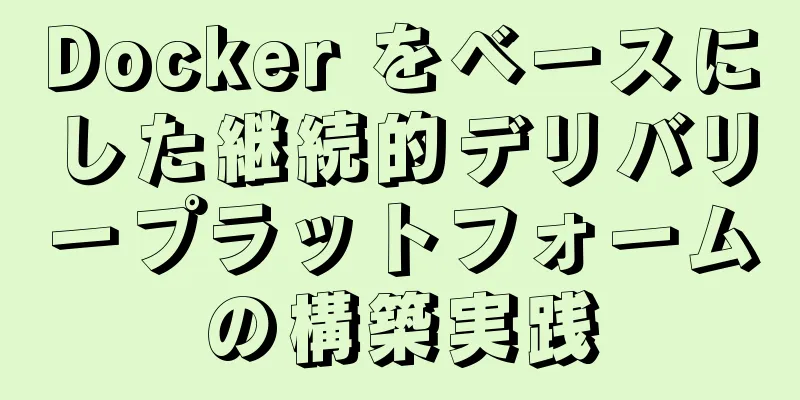 Docker をベースにした継続的デリバリープラットフォームの構築実践