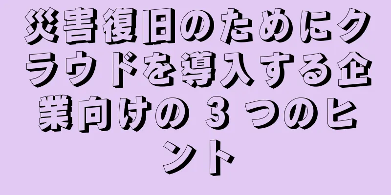 災害復旧のためにクラウドを導入する企業向けの 3 つのヒント