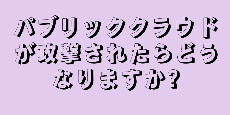 パブリッククラウドが攻撃されたらどうなりますか?