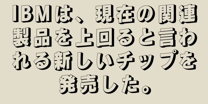IBMは、現在の関連製品を上回ると言われる新しいチップを発売した。