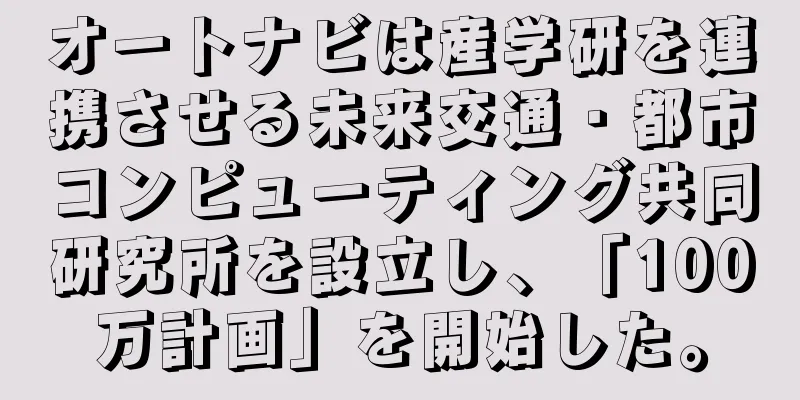 オートナビは産学研を連携させる未来交通・都市コンピューティング共同研究所を設立し、「100万計画」を開始した。