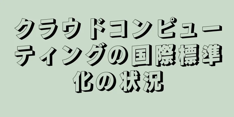クラウドコンピューティングの国際標準化の状況