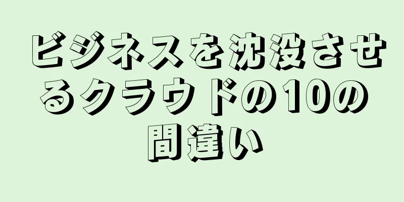 ビジネスを沈没させるクラウドの10の間違い