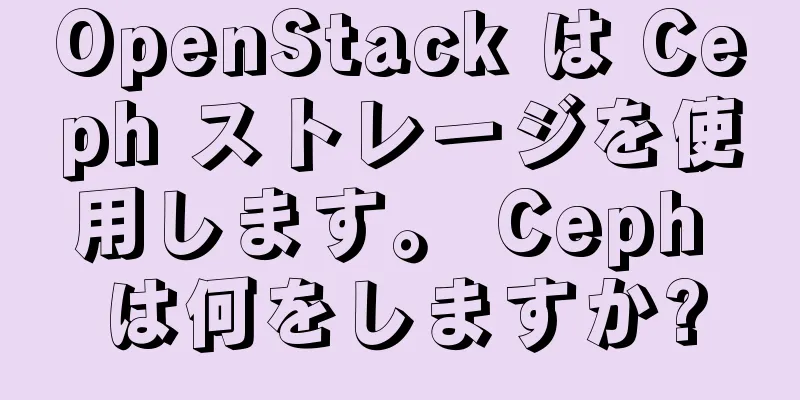OpenStack は Ceph ストレージを使用します。 Ceph は何をしますか?