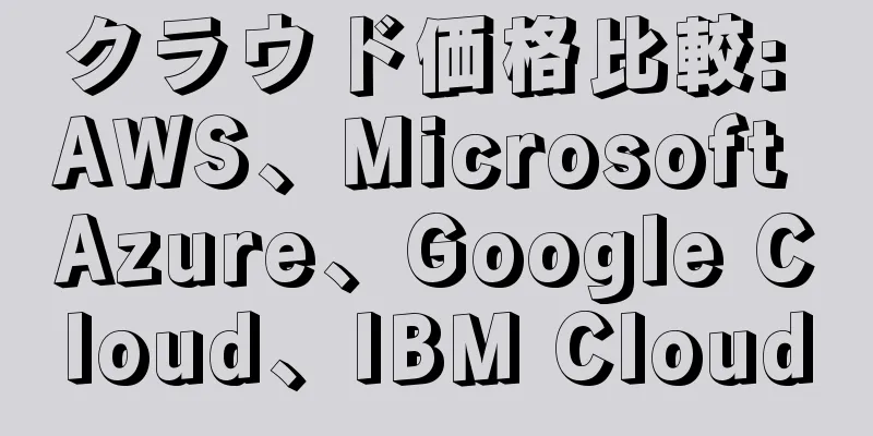 クラウド価格比較: AWS、Microsoft Azure、Google Cloud、IBM Cloud