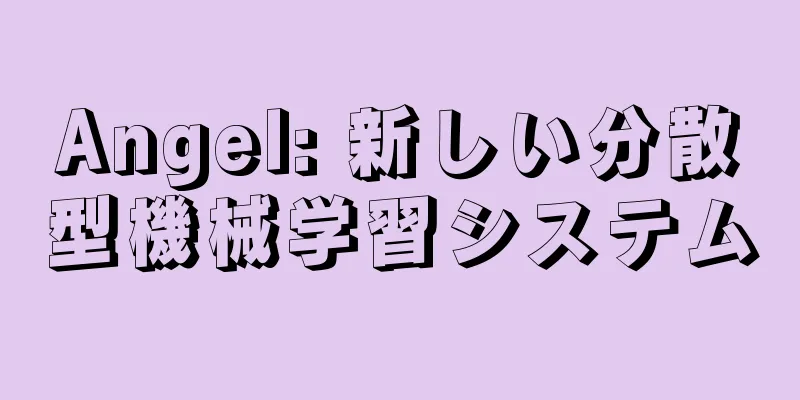 Angel: 新しい分散型機械学習システム