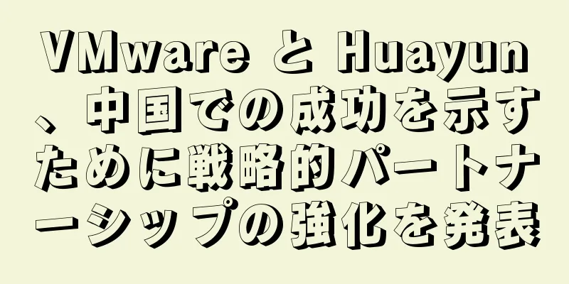 VMware と Huayun、中国での成功を示すために戦略的パートナーシップの強化を発表