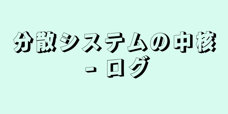 分散システムの中核 - ログ