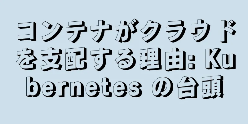 コンテナがクラウドを支配する理由: Kubernetes の台頭