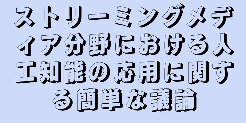 ストリーミングメディア分野における人工知能の応用に関する簡単な議論